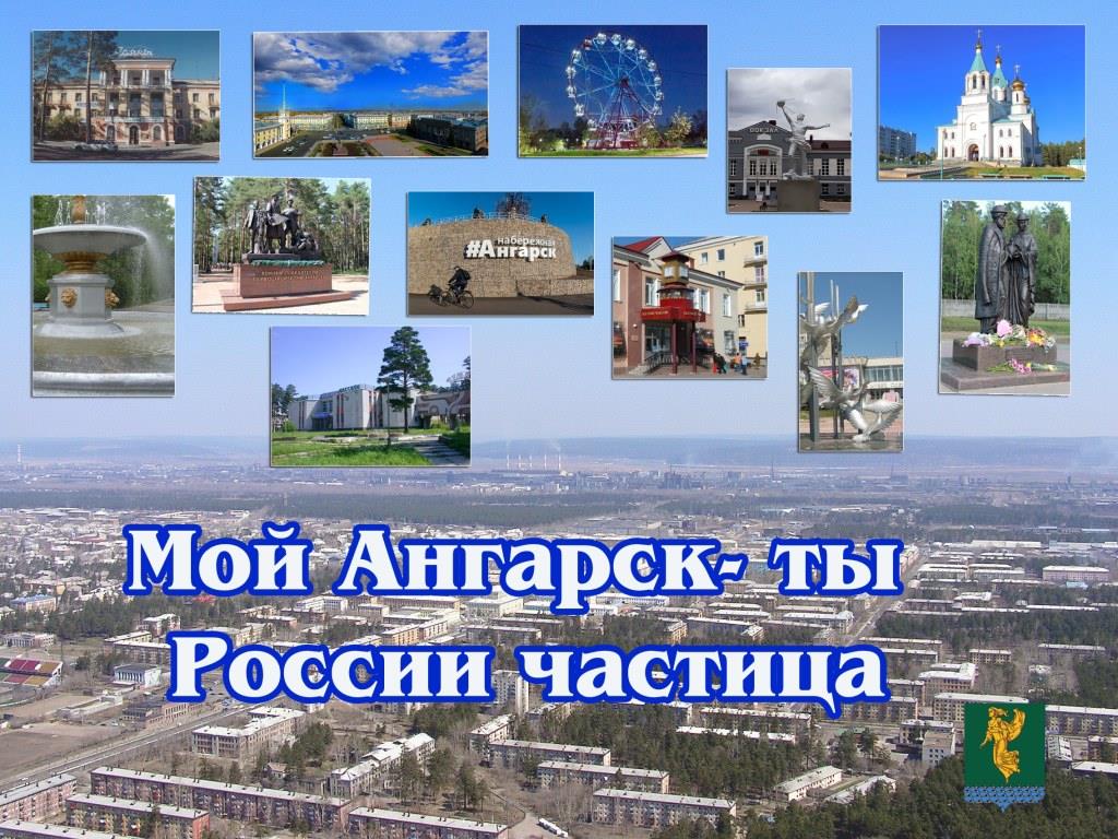 Картинки ангарск любимый город